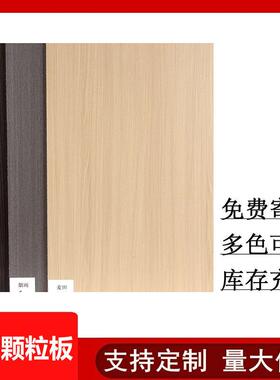 实木颗粒板 免漆生态板18mm三聚氰胺饰面板衣柜家具橱柜板颗粒板