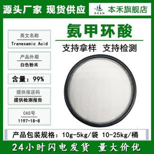 氨甲环酸99%传明酸1197-18-8水溶化妆品原料凝血酸止血环酸本禾.