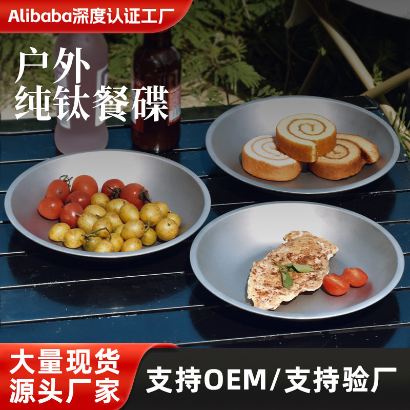 纯钛户外面盘野餐蒸盘露营水果沙拉盘子家用平底装菜碟野营盘便携