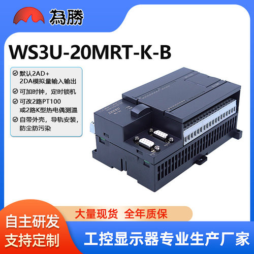 为胜国产PLC工控板WS3U-20 MT MR混合输出带模拟量 PT100 K型测温