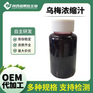 乌梅浓缩汁 6.5倍 各种水果浓缩汁 现货 嘉果肽 乌梅青汁