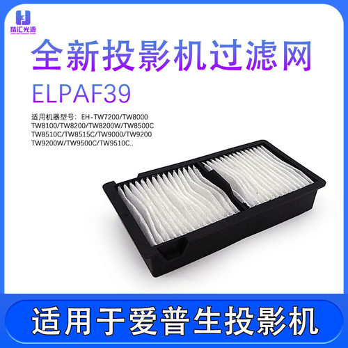 适用于爱普生EH-TW8000 TW8100 TW8200投影机仪防尘过滤网ELPAF39