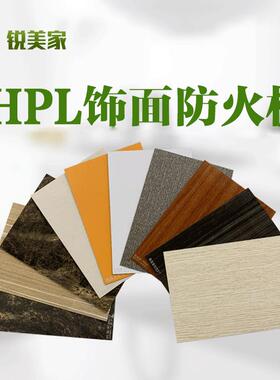 锐美家HPL防火板1mm饰面12厘抗倍特板家具板材贴面木纹石纹耐火板