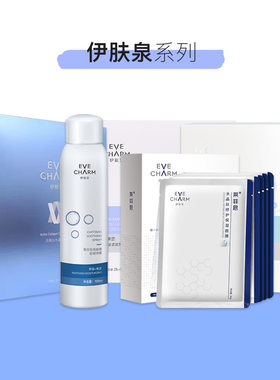 伊肤泉活蛋白胶原水晶修护面膜 莱菲斯壳聚糖保湿喷雾传明酸合集
