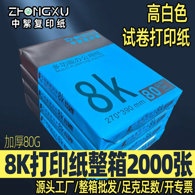 8k打印纸整箱70g8开复印纸学校加厚8k试卷打印纸全木浆500张