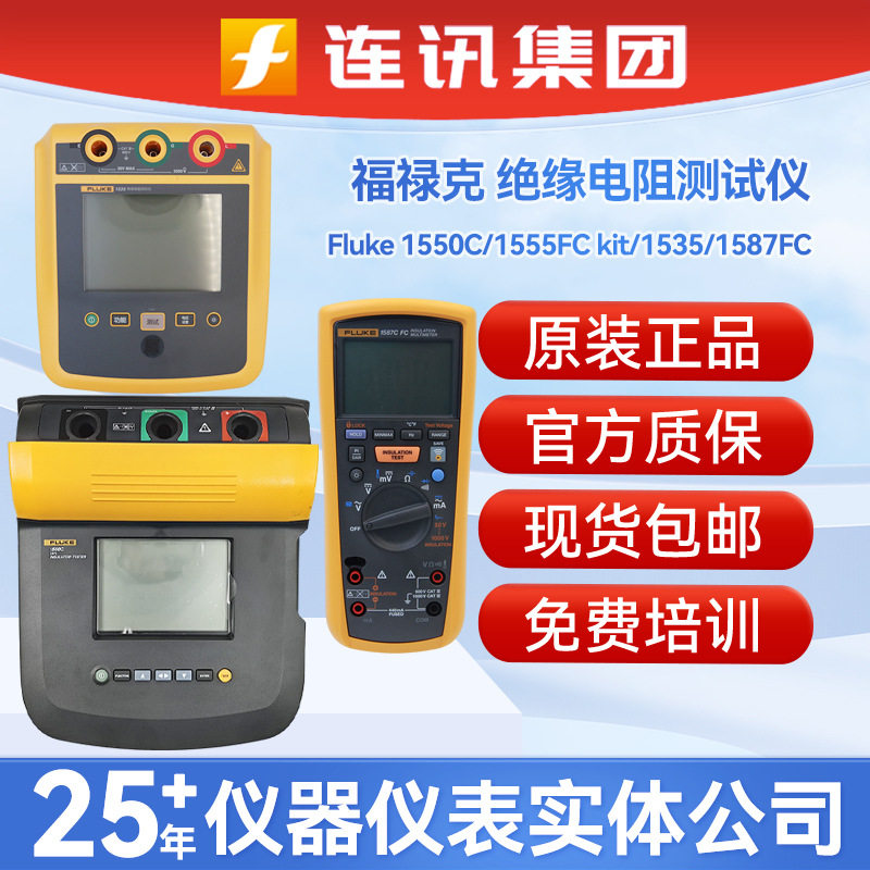 福禄克Fluke 1550C/1555KIT/1587FC/1508IND绝缘电阻测试仪兆欧表