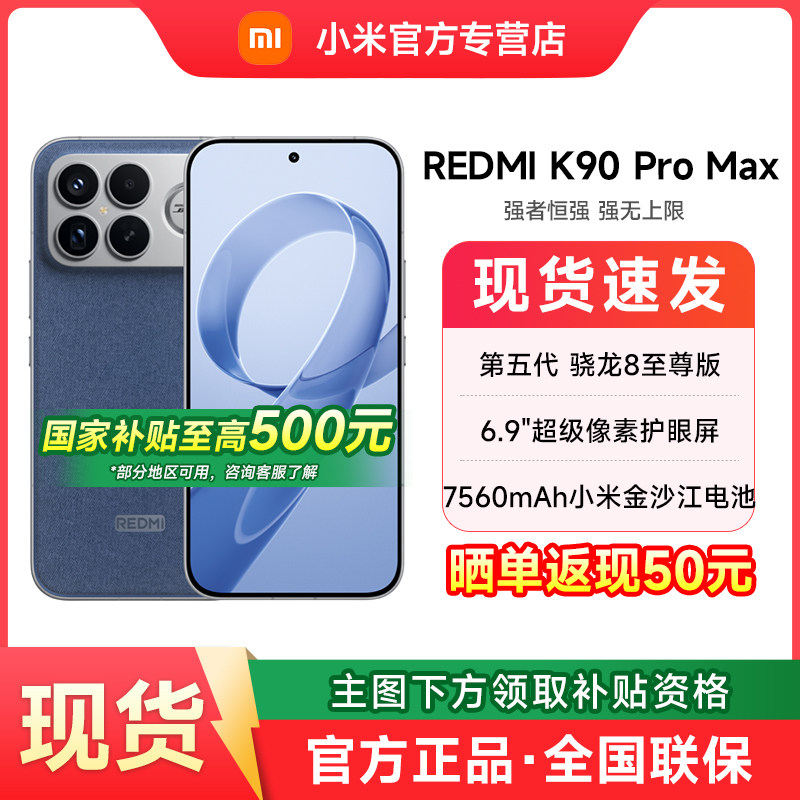 【政府补贴】小米 REDMI K90 Pro Max新款手机官方