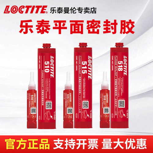 乐泰510 515 518平面密封胶平面法兰垫片密封胶耐高温厌氧胶水