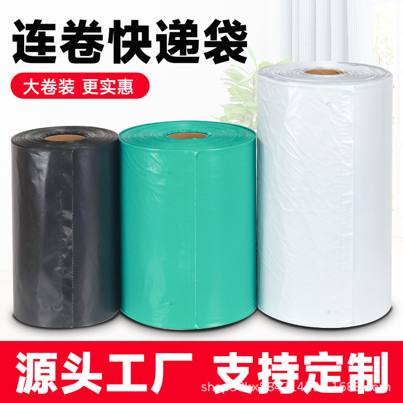 连卷快递袋单边预开口PE打包袋电商自动打包机连卷快递袋厂家批发