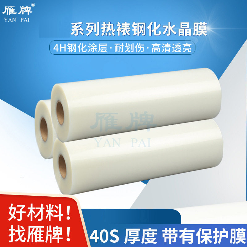 40丝/30丝预涂热裱钢化水晶膜 亮光PET晶瓷装饰画裱照片膜