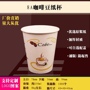 供应80口径8盎司250ml一次性纸杯咖啡豆奶茶杯1000个/箱 配带高盖
