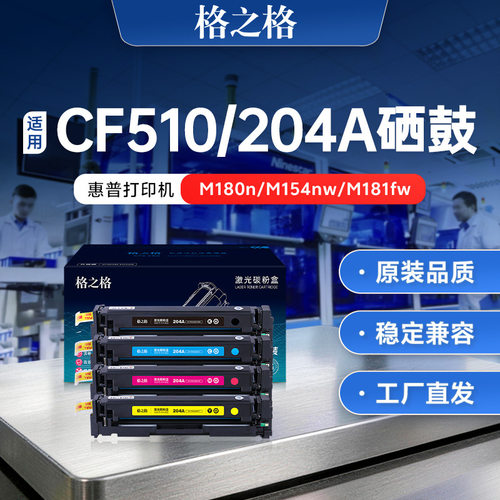 格之格适用惠普m154a硒鼓m180n cf510a M181fw 204a M154nw硒鼓