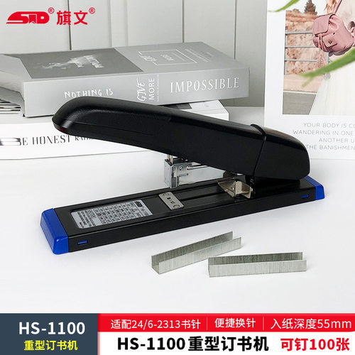 旗文HS-1100重型加厚订书器办公家用100张装订机大号耐用订书机