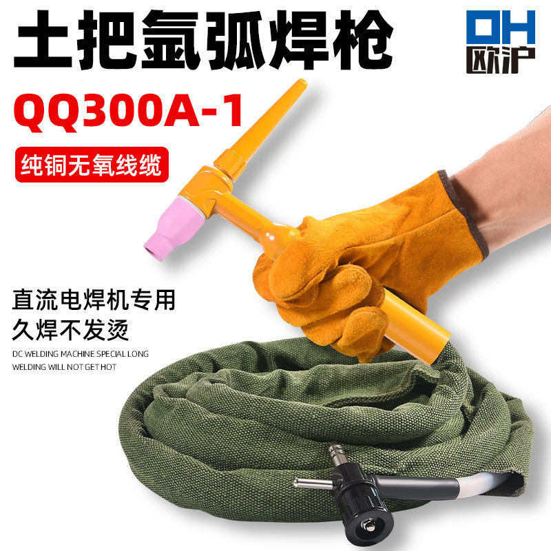 氩弧焊枪把QQ300A-1土枪十字开关阀接头简易铜线土把划弧枪耐高温