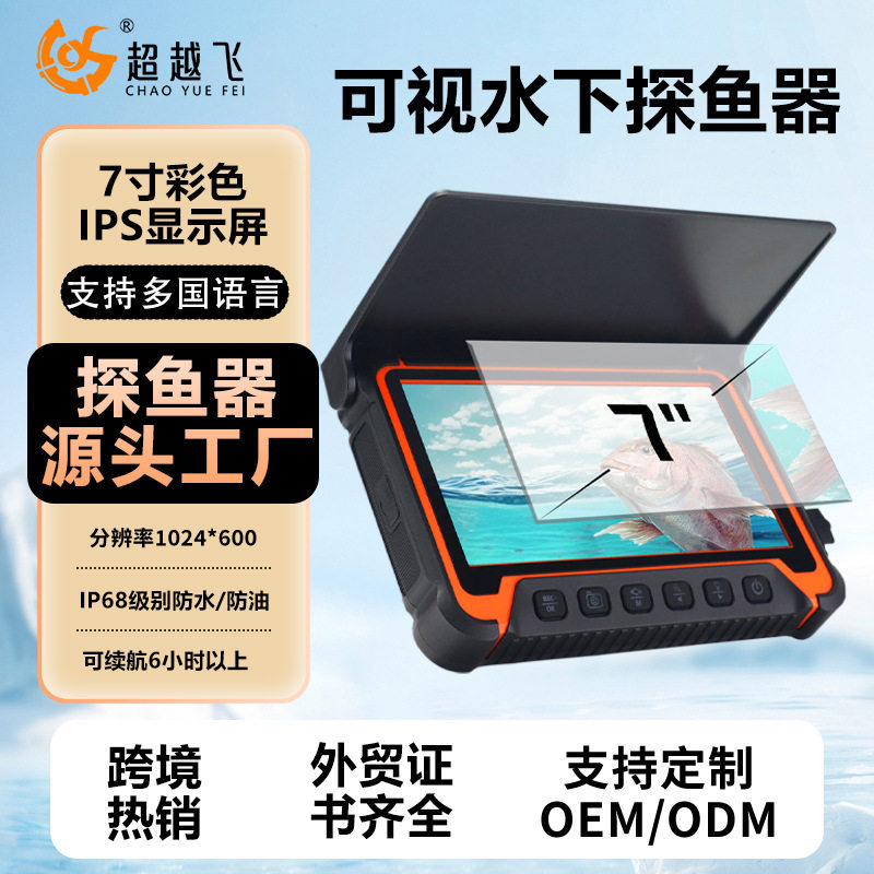 1080P热卖7英寸高清水下探鱼器冰钓可视钓鱼器夜钓可视钓鱼显示屏