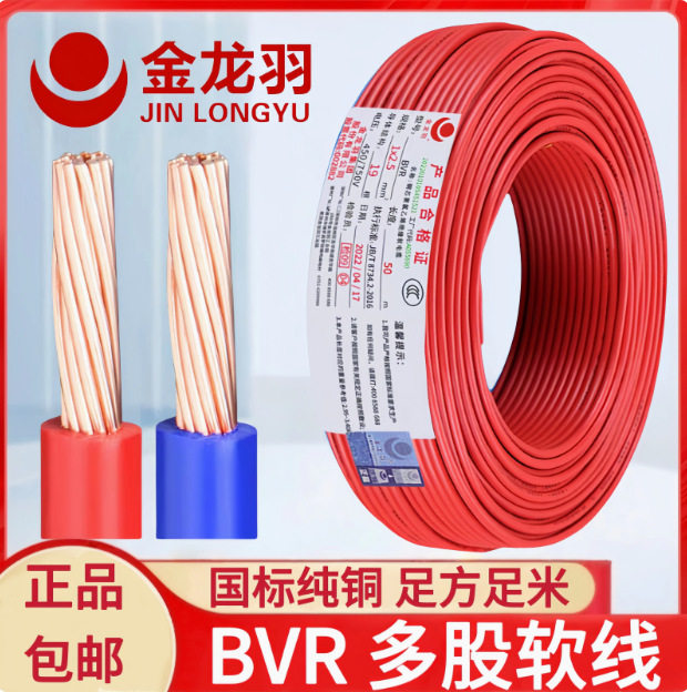 金龙羽电线BVR1/1.5/2.5/4/6/10平方国标铜芯阻燃单芯多股软电缆图片