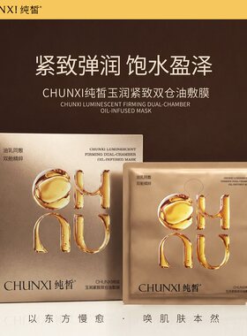 ※CHUNXI纯皙玉润紧致双仓油敷膜