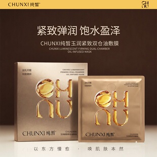 ※CHUNXI纯皙玉润紧致双仓油敷膜