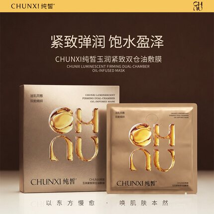 CHNXI纯皙玉润紧致双仓油敷膜