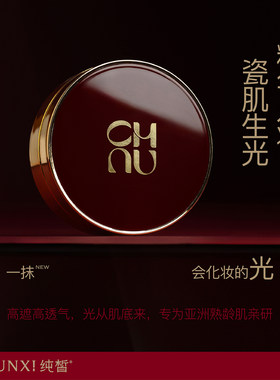 ※CHUNXI纯皙珀光遮瑕丝润气垫霜
