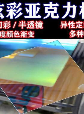 亚克力板婚庆装饰板镭射渐变色幻彩PS有机板七彩激光雕刻加工灯箱