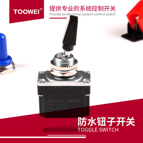 泰玮toowei T501A塑料手柄防水钮子开关ON-OFF拨动开关 摇臂