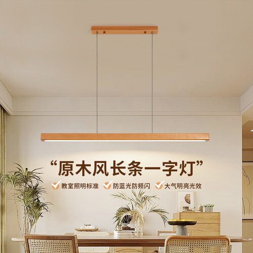 原木风餐厅吊灯简约胡桃木新中式茶室灯一字长条吧台餐桌灯具L335