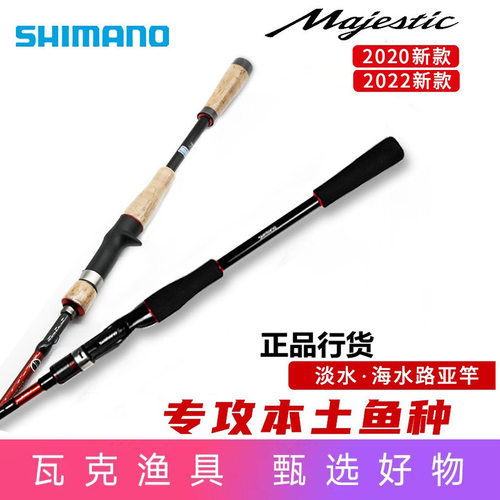 SHIMANO  马杰士路亚竿远投直柄翘嘴majestic xt