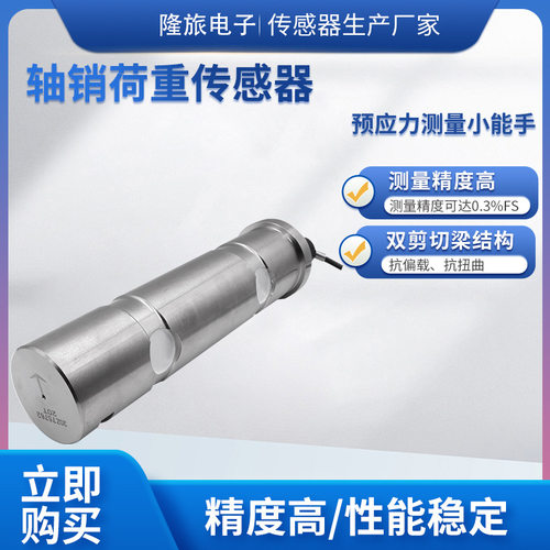 隆旅LCZ-112A轴销荷重传感器高精度称重测量模块起重水利船舶车载