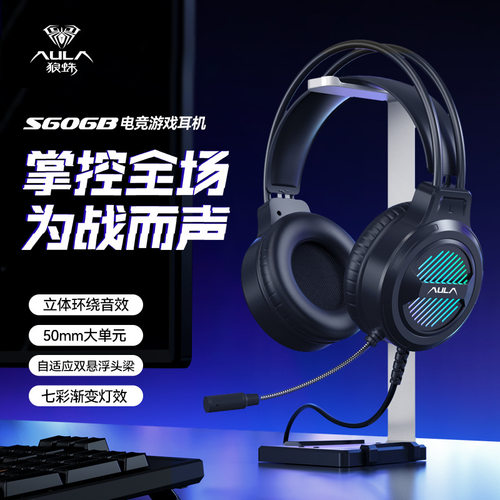 AULA狼蛛S606B头戴式耳机电竞游戏耳麦声道USB有线笔记本电脑机