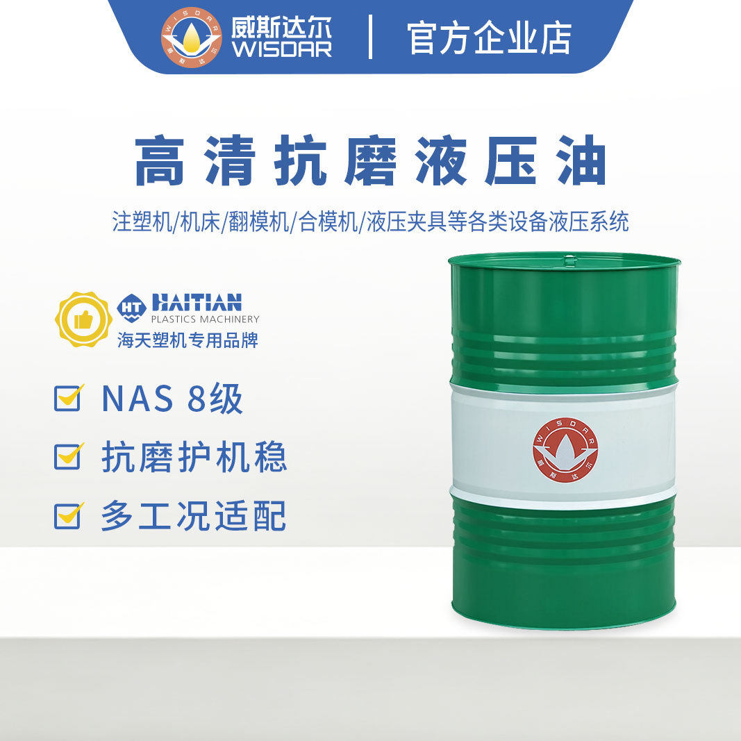 威斯达尔46号抗磨液压油液压系统润滑油NAS8级润滑油