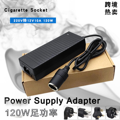 12V10A点烟头适配器欧规车载冰箱家用充气泵吸尘器电源适配器120W