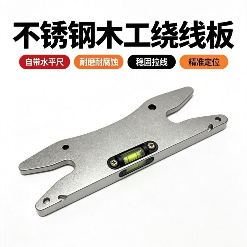 不锈钢木工瓦工吊线坠板绕线板