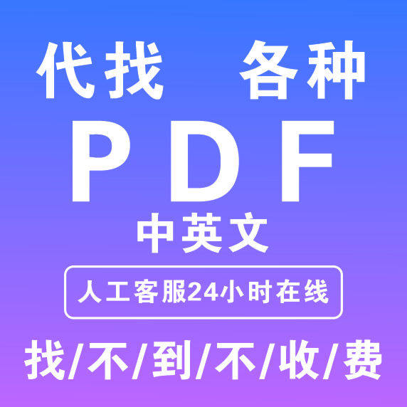 pdf找书PDF电子书pdf代找找书epub电子英文中文外文电子