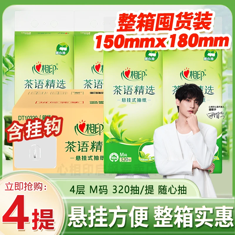 心相印随心抽悬挂式抽纸巾茶语精选壁挂式厕所擦手纸4层320抽整箱,洗护清洁剂/卫生巾/纸/香薰,悬挂式纸巾,淘宝优惠券,粉丝福利购,淘宝优惠卷