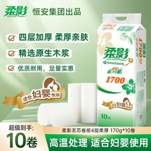 心相印柔影无芯卷纸四层1700g原生木浆家用厕纸妇婴用纸实惠装