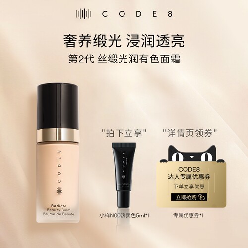 【详情领券】Code8有色面霜2.0