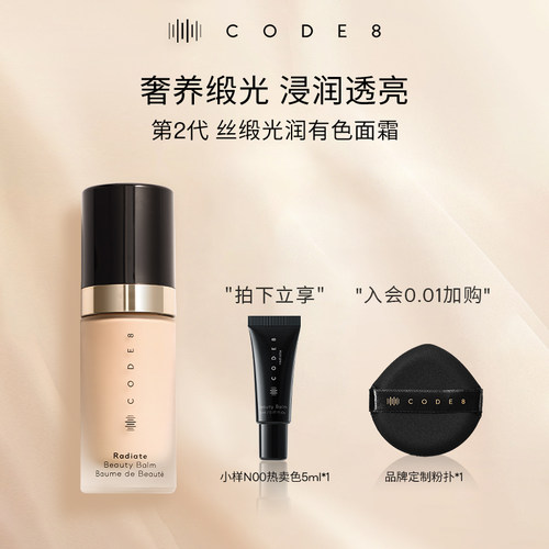 【入会加赠】Code8有色面霜2.0