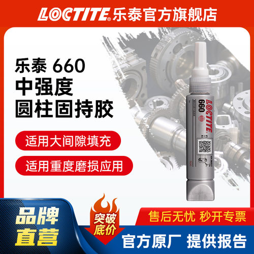 LOCTITE乐泰金属胶 660 高强度大间隙轴承磨损修补剂 圆柱固持胶