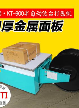 豪华型 KZ-900半自动打包机 纸箱盒子打包机 PP带打包机 捆扎机