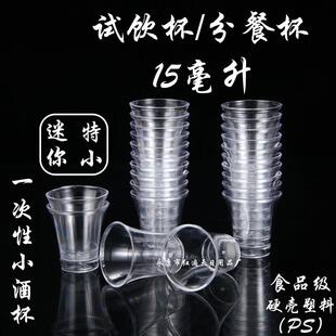 小酒杯一次性杯子塑料酒杯白酒小号试饮杯品鉴杯迷你小杯子1000只