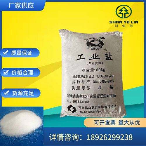 湖南天鹅工业盐 江西晶昊湖北长舟工业盐 国标含量99%氯化钠