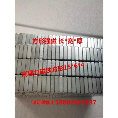 强力磁铁15X6X4mm 强吸铁石 强磁铁 强力磁铁方形钕铁硼磁铁