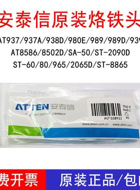 安泰信AT937A/938D/980E/989D/8586/8502D/SA50/2065D原装烙铁头