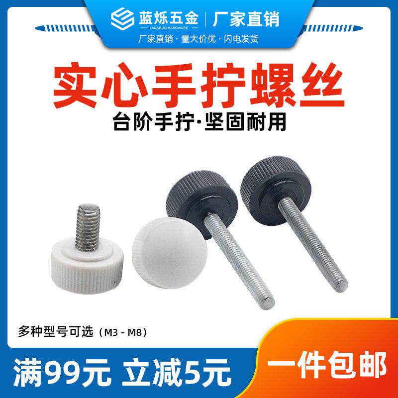 19头M6白黑色方便手拧塑料手柄调节螺丝滚花灯饰螺丝灯箱手拧圆头