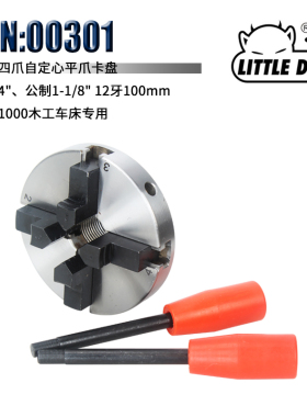 MFC1000木工车床四爪自定心卡盘100mm 平爪卡盘S/N:00301