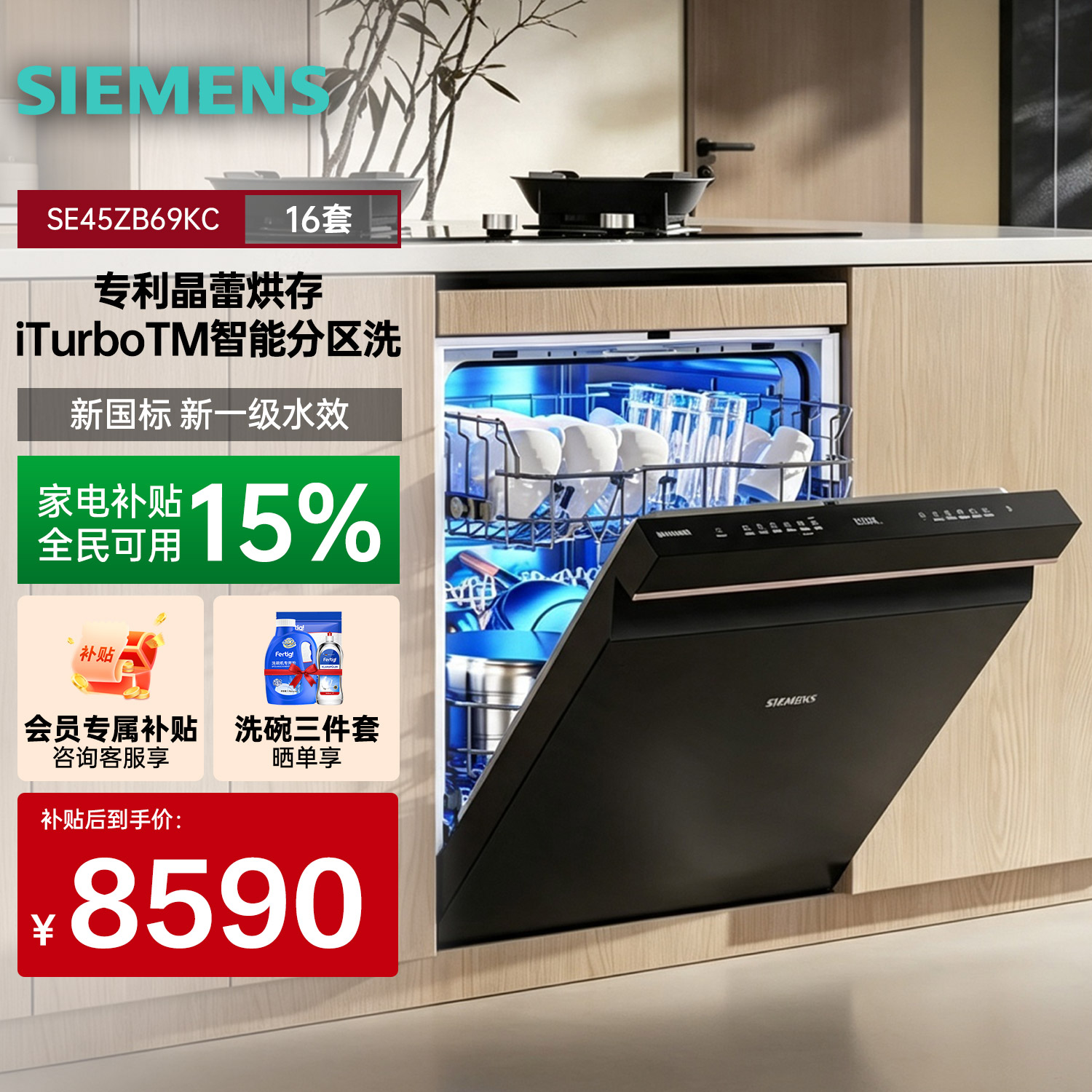西门子16套灶下6.0晶蕾洗碗机