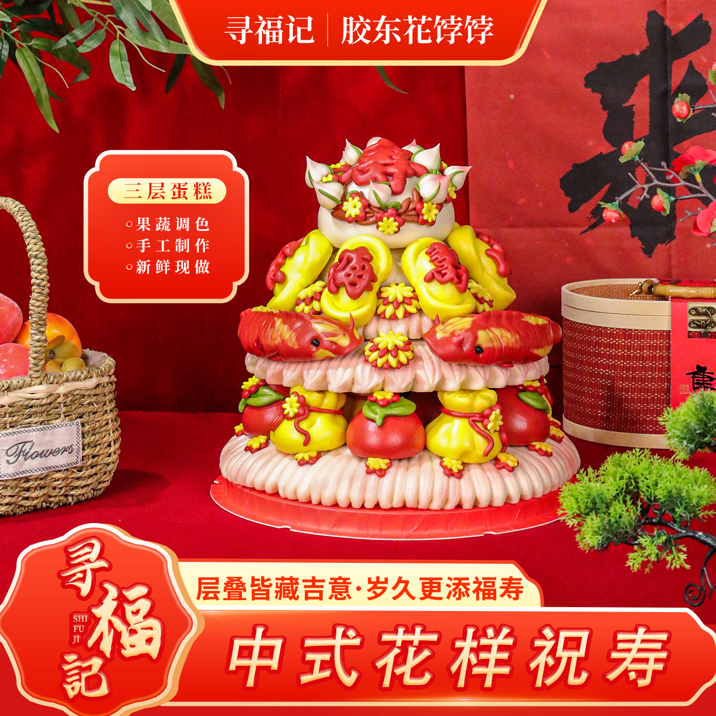 寻福记祝寿寿宴花馍三层蛋糕