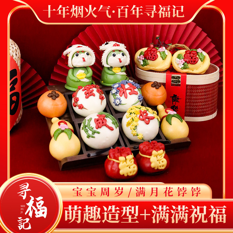 寻福记手工花饽饽抓周岁礼14件套