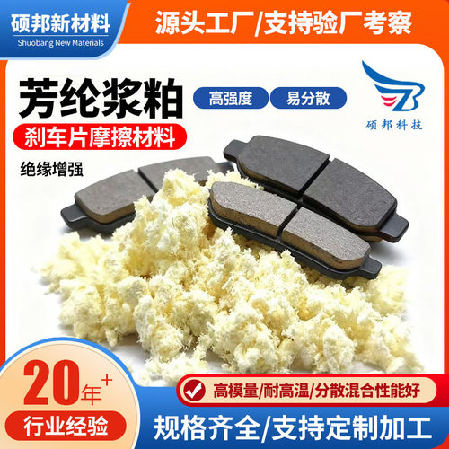 芳纶浆粕刹车片摩擦材料密封材料芳纶纤维耐高温易分散耐磨增强